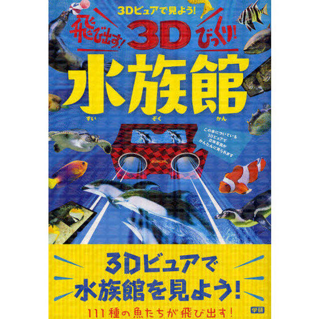 飛び出す！びっくり！３Ｄ水族館　３Ｄビュアで見よう！