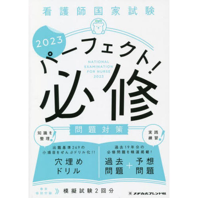 看護師国家試験パーフェクト！必修問題対策　２０２３