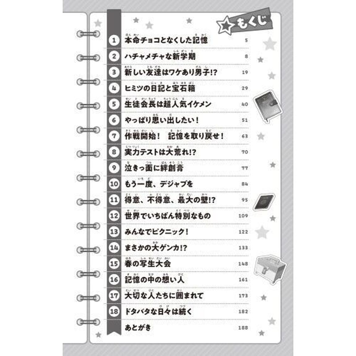 ときめき☆ダイアリー！　「好きな人」なんて、覚えてません！　１