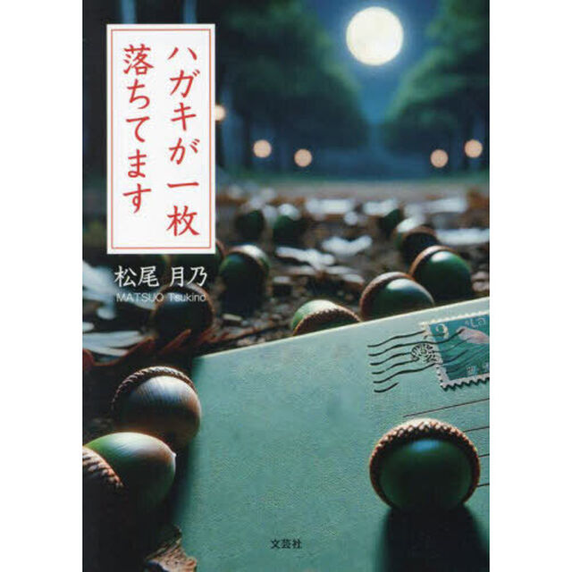 ハガキが一枚落ちてます