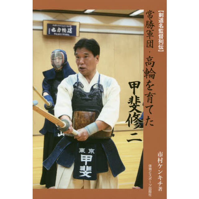 〈剣道名監督列伝〉常勝軍団・高輪を育てた甲斐修二