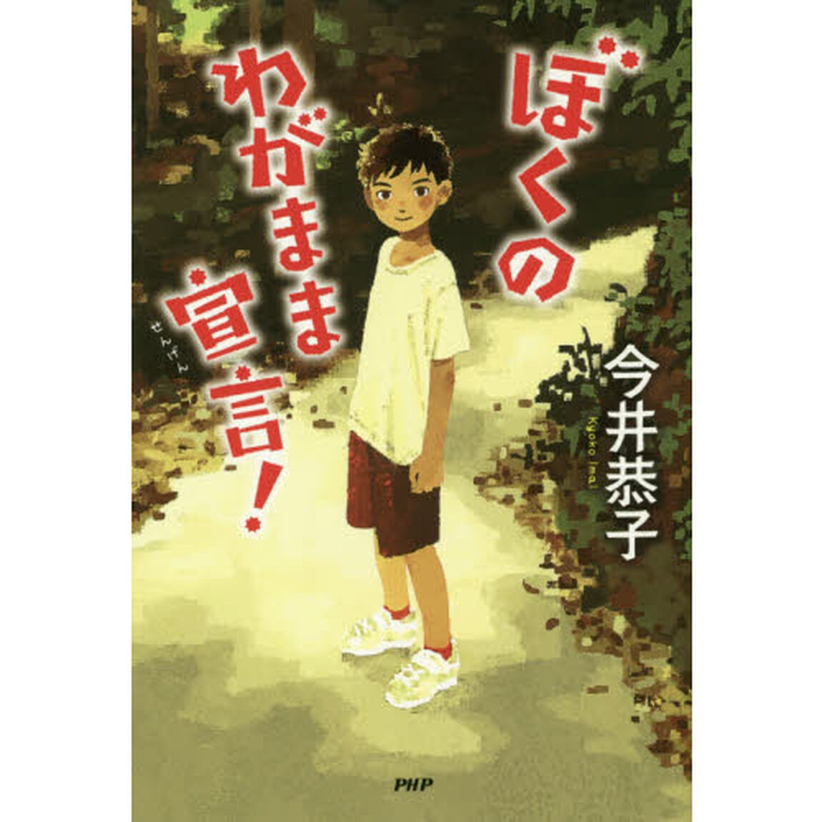 ぼくのわがまま宣言！