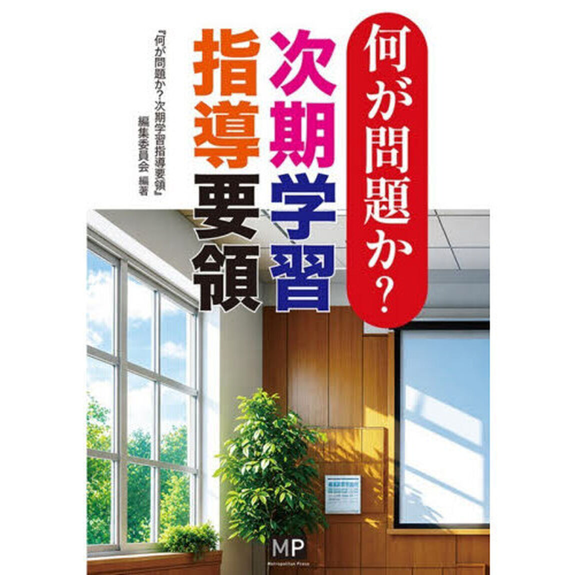 何が問題か？次期学習指導要領