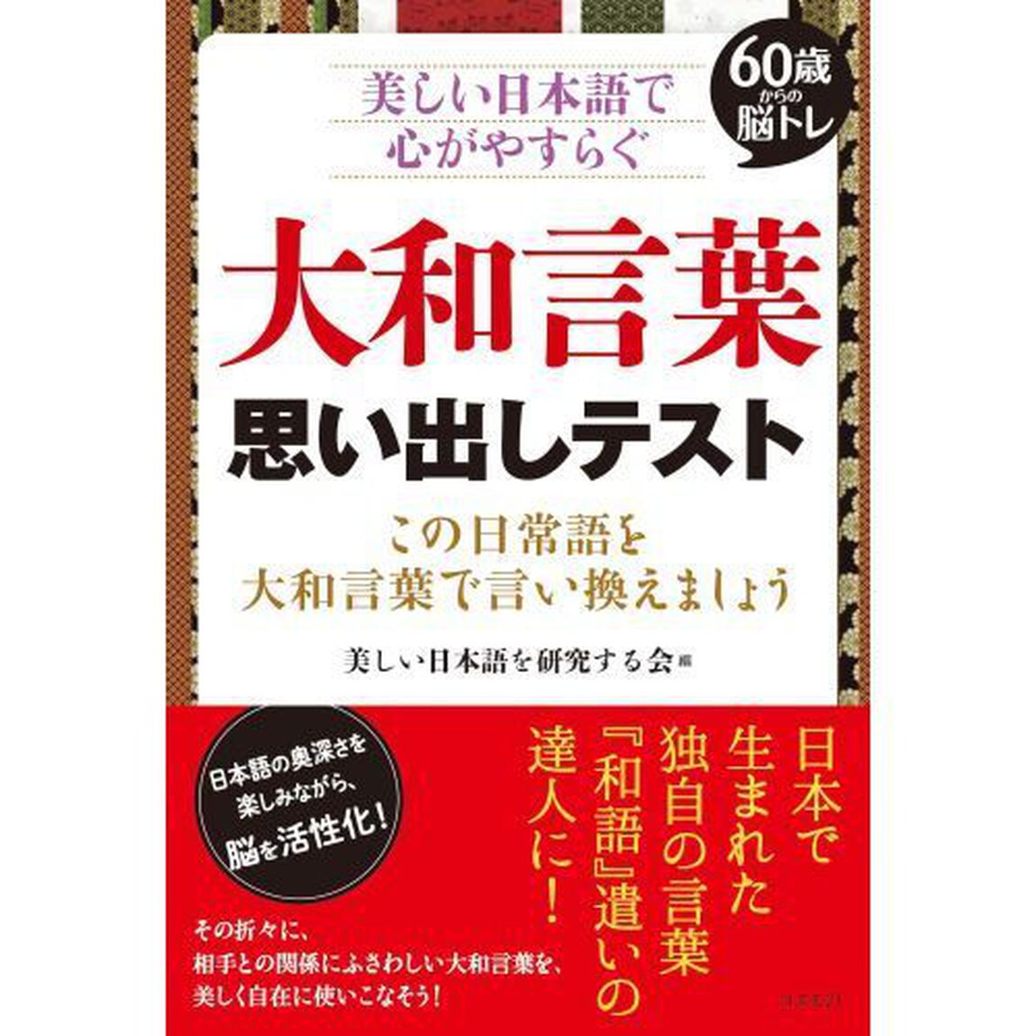 大和言葉思い出しテスト　６０歳からの脳トレ　美しい日本語で心がやすらぐ　この日常語を大和言葉で言い換えましょう　すぐに使える用例も紹介暮らし、仕事、祝辞で活かせる