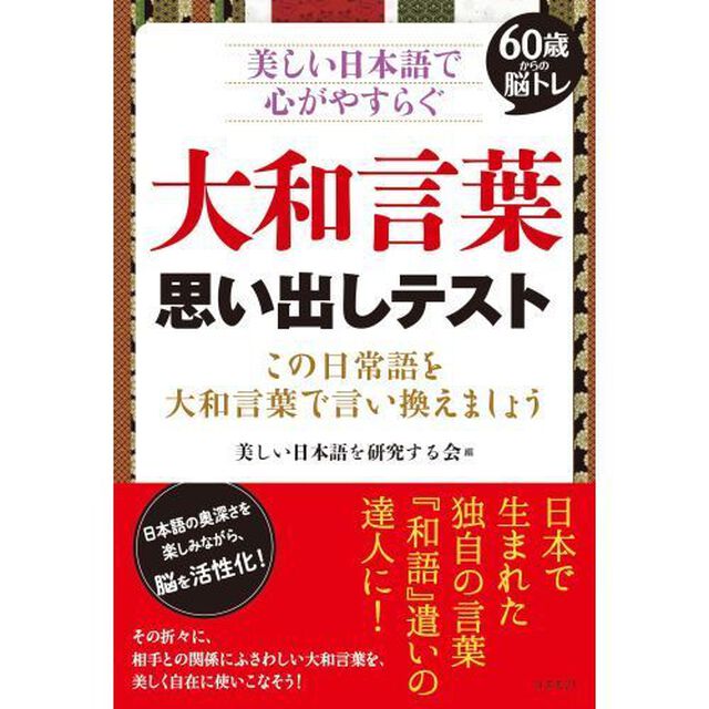 大和言葉思い出しテスト　６０歳からの脳トレ　美しい日本語で心がやすらぐ　この日常語を大和言葉で言い換えましょう　すぐに使える用例も紹介暮らし、仕事、祝辞で活かせる