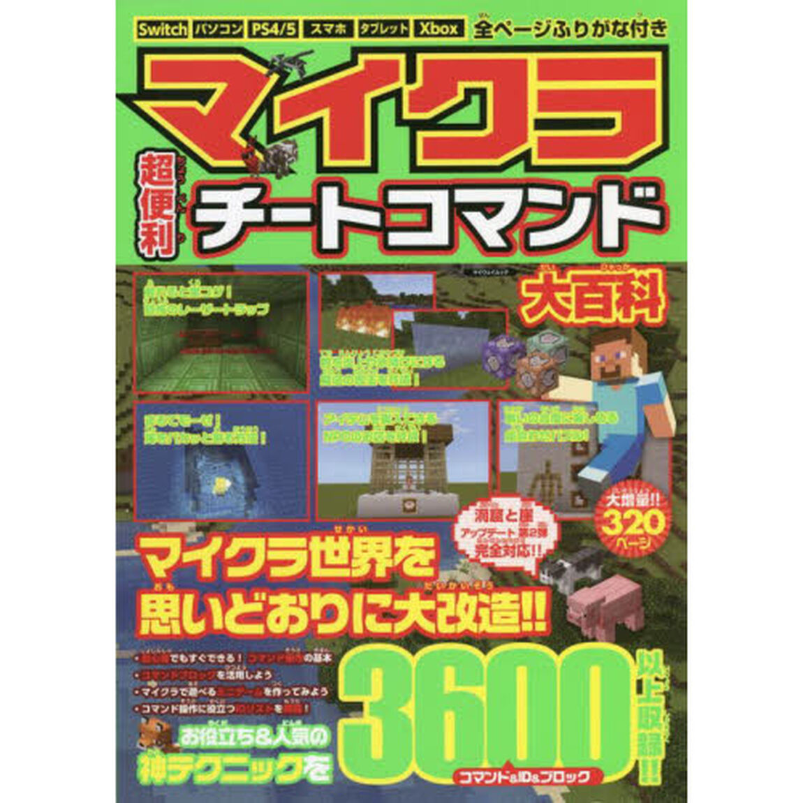 マイクラ超便利チートコマンド大百科