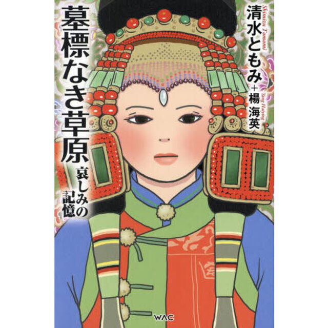 墓標なき草原　哀しみの記憶