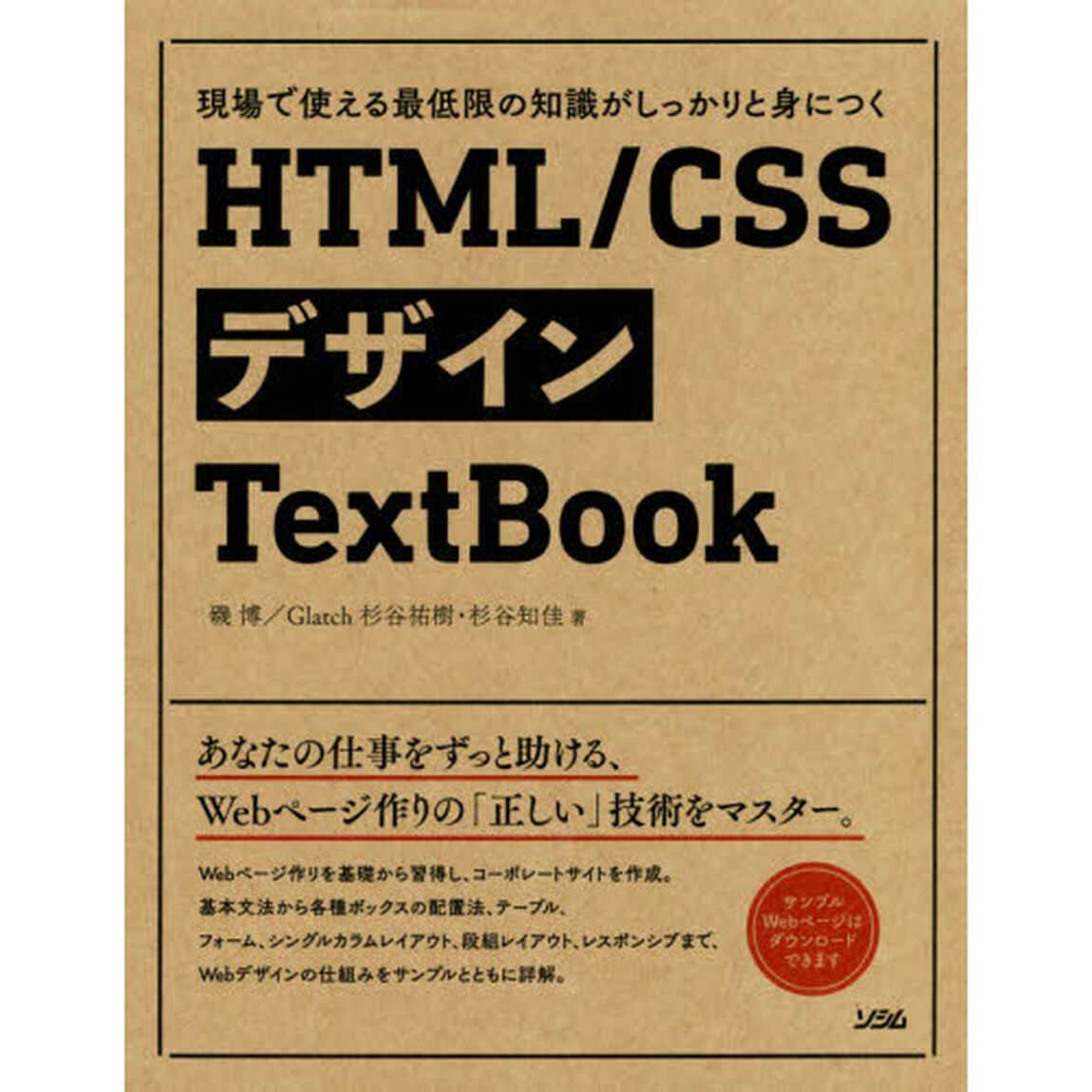 ＨＴＭＬ／ＣＳＳデザインＴｅｘｔＢｏｏｋ　現場で使える最低限の知識がしっかりと身につく