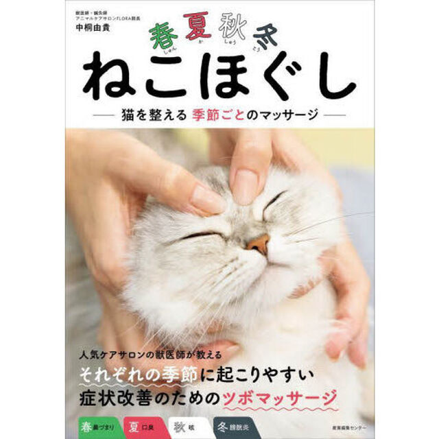 春夏秋冬ねこほぐし　猫を整える季節ごとのマッサージ