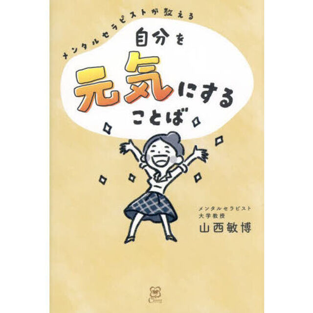 自分を元気にすることば　メンタルセラピストが教える