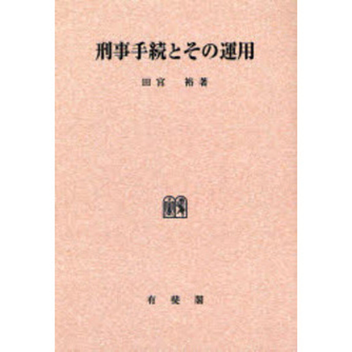 刑事手続とその運用　オンデマンド版