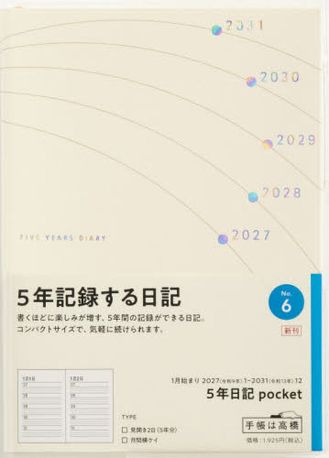 ６　５年日記　ｐｏｃｋｅｔ　高橋書店　２０２７年版　ホワイト　連用　Ａ６判
