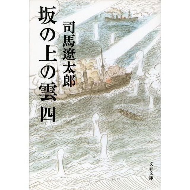 坂の上の雲　４　新装版