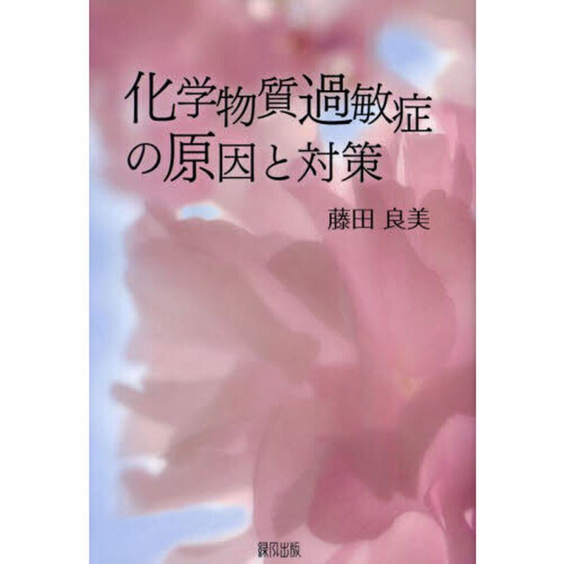 化学物質過敏症の原因と対策