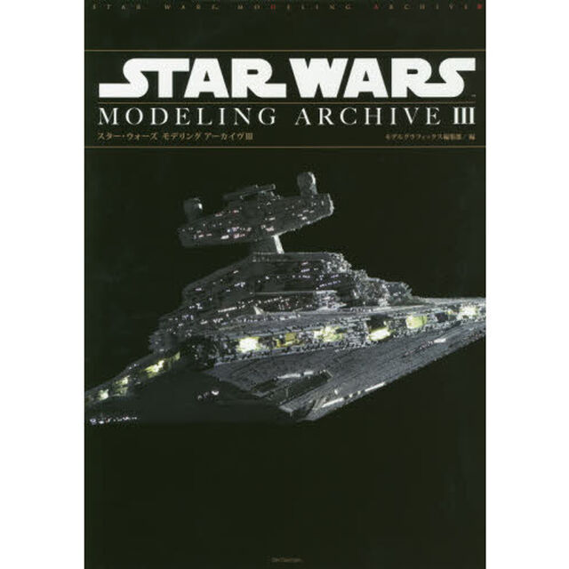 スター・ウォーズモデリングアーカイヴ　３
