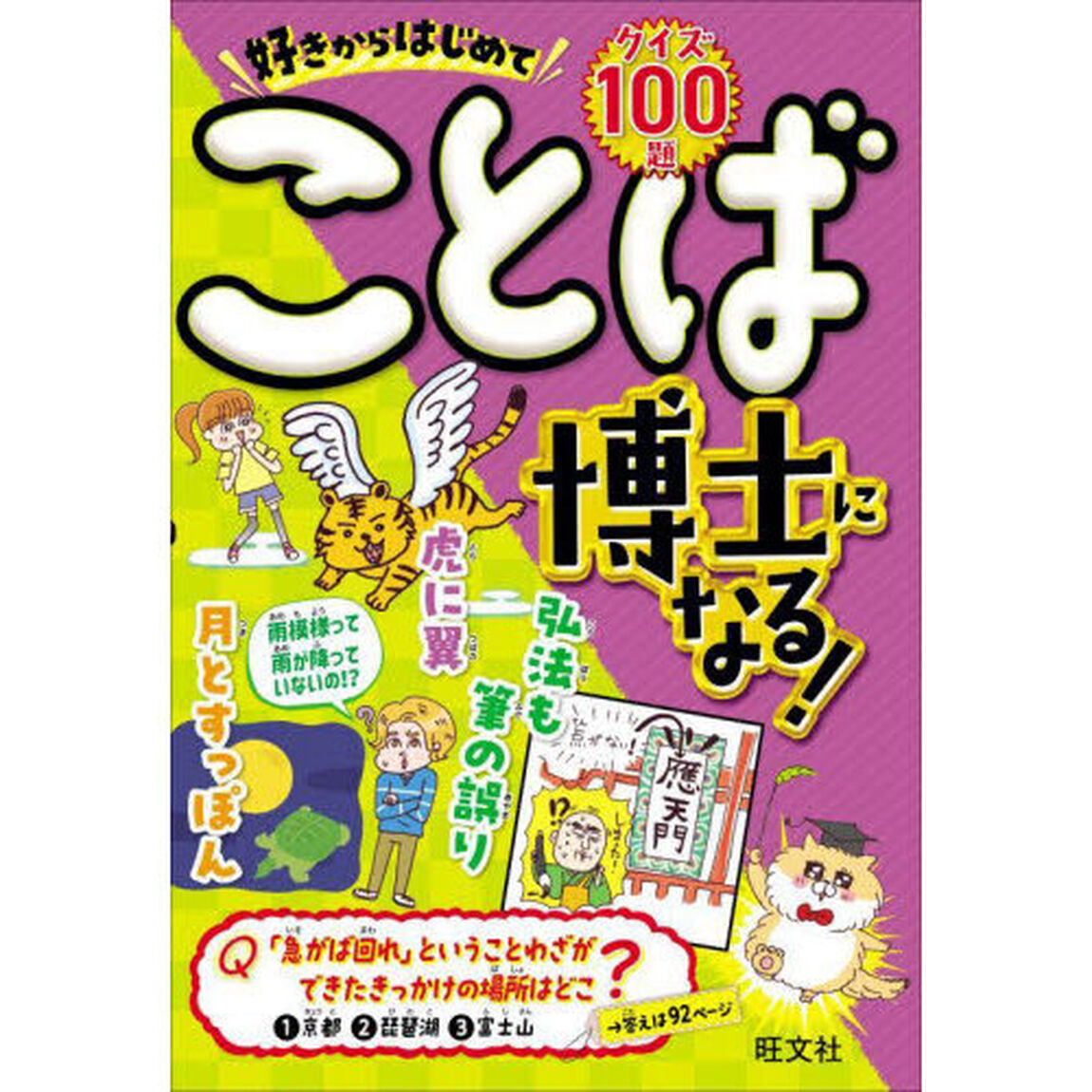 好きからはじめてことば博士になる！　クイズ１００題