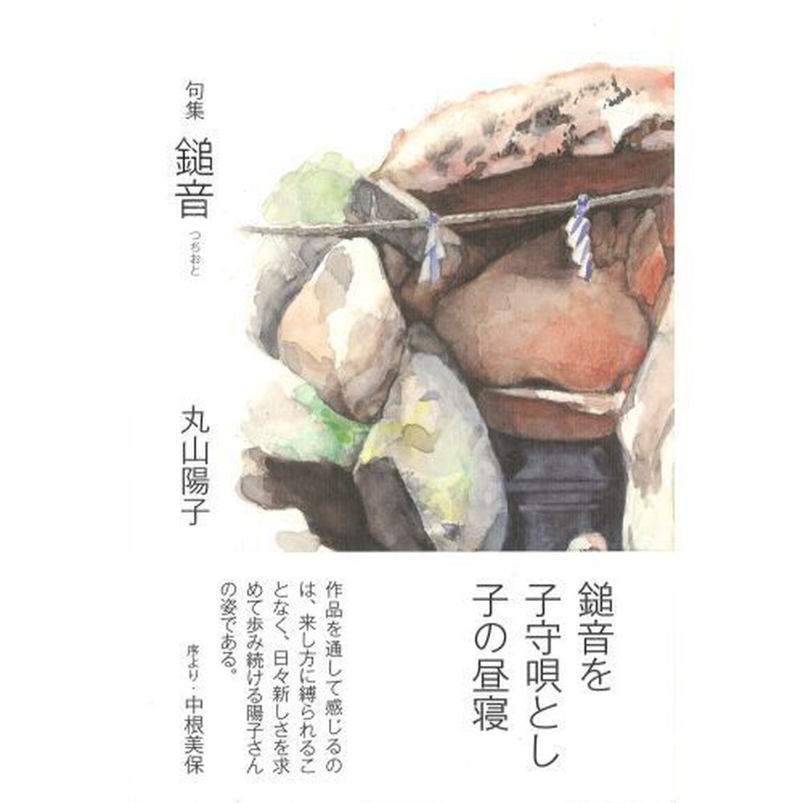 鎚音　句集