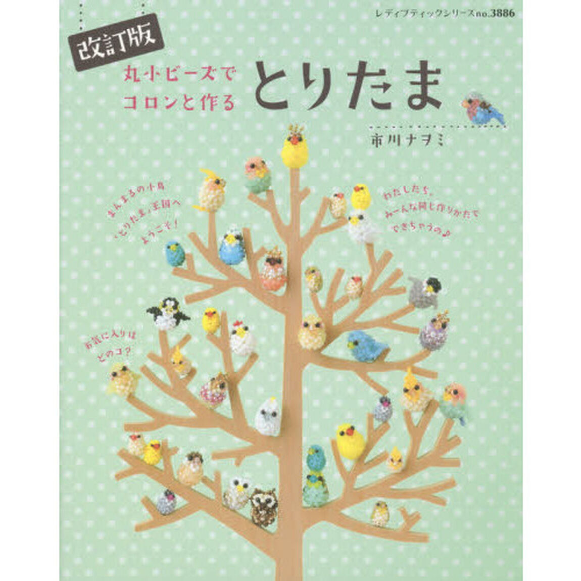 丸小ビーズでコロンと作るとりたま「改訂版」