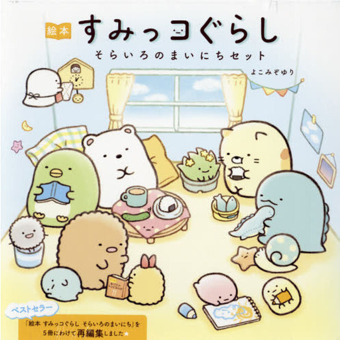 絵本すみっコぐらし そらいろのまいにちセット　５巻セット