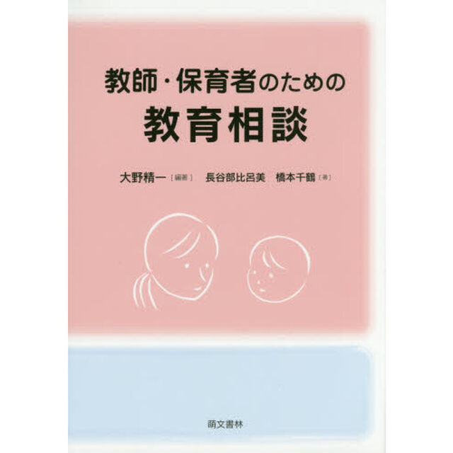 教師・保育者のための教育相談