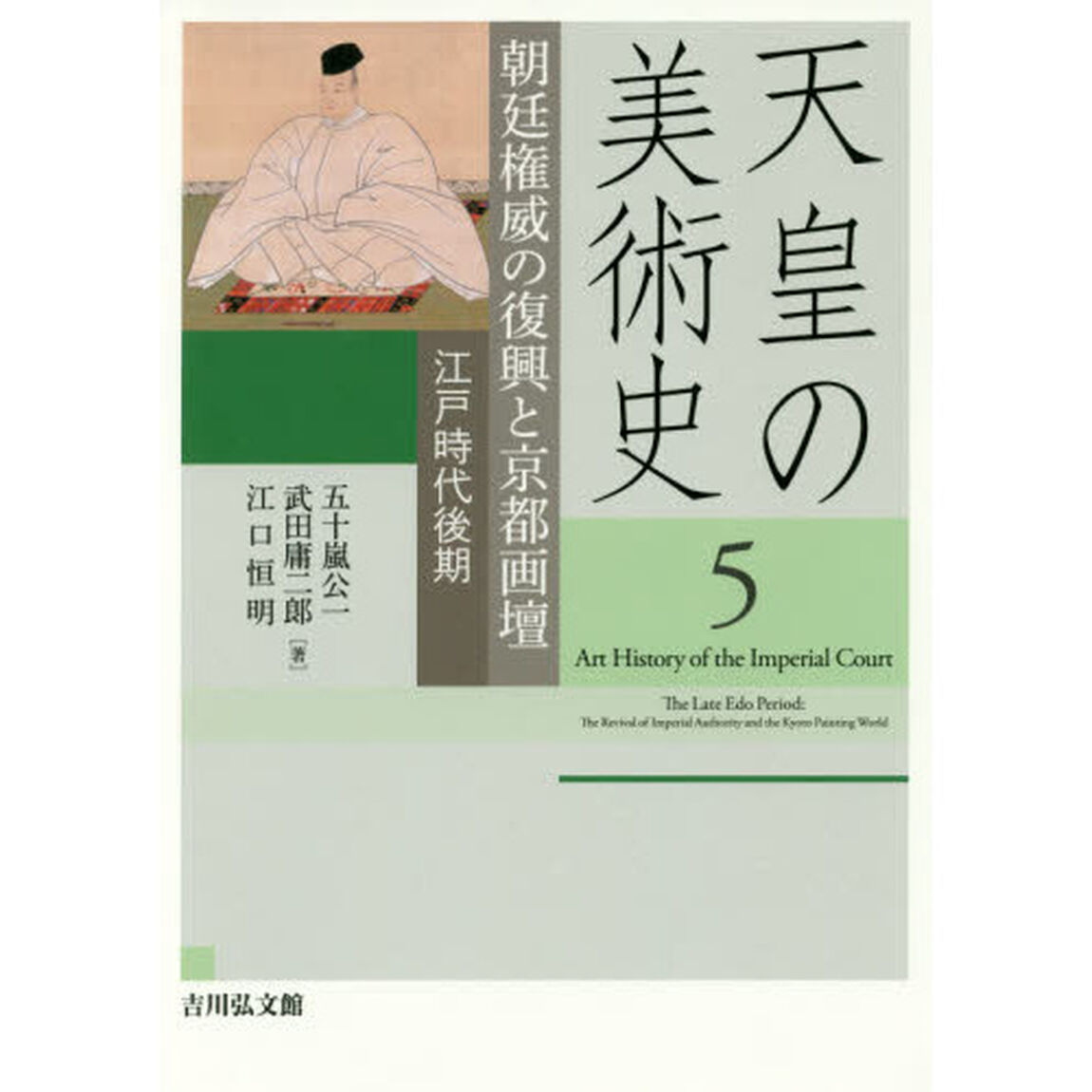 天皇の美術史　５「朝廷権威の復興と京都画壇　江戸時代後期」
