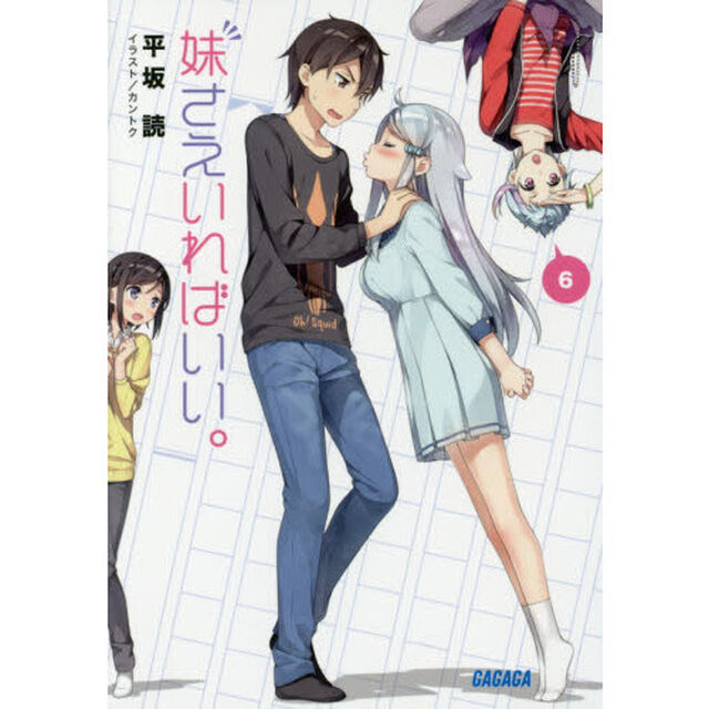 妹さえいればいい。　６