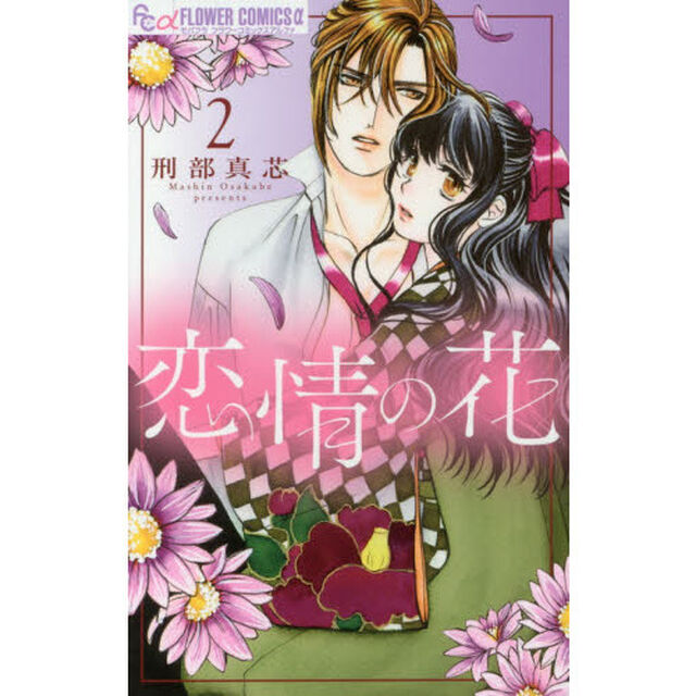 恋情の花　２