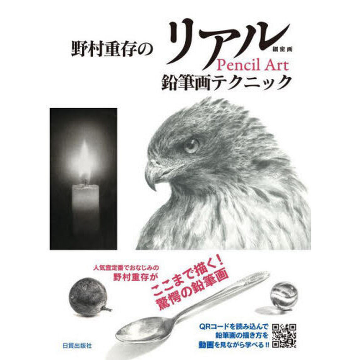 野村重存のリアル鉛筆画テクニック　細密画