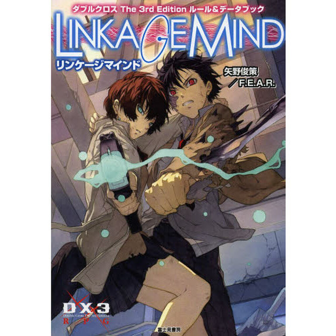リンケージマインド　ダブルクロスＴｈｅ　３ｒｄ　Ｅｄｉｔｉｏｎルール＆データブック
