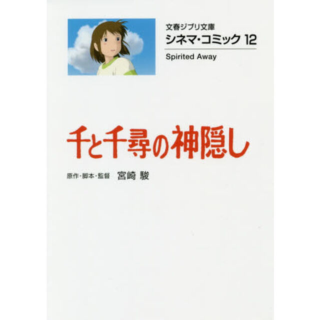 千と千尋の神隠し
