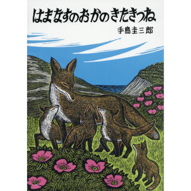 はまなすのおかのきたきつね