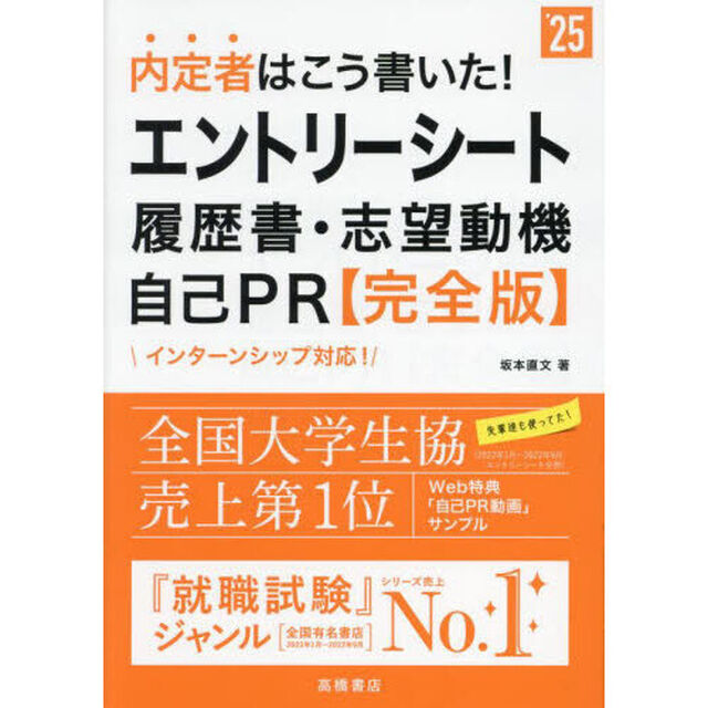 内定者はこう書いた！エントリーシート・履歴書・志望動機・自己ＰＲ〈完全版〉　&rsquo;２５年度版