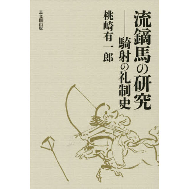 流鏑馬の研究　騎射の礼制史