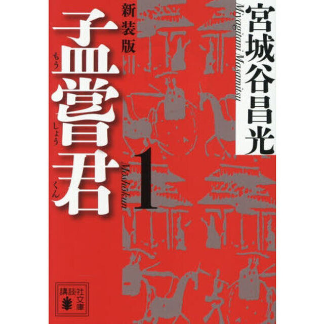 孟嘗君　１「新装版」
