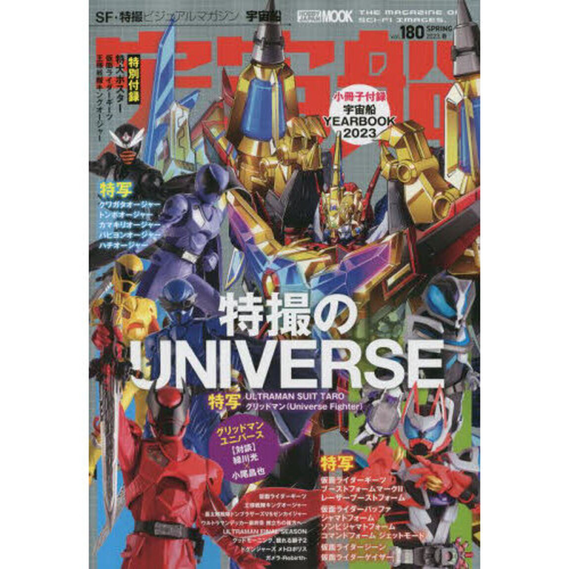 宇宙船　ｖｏｌ．１８０（２０２３．春）「仮面ライダーギーツ／王様戦隊キングオージャー／グリッドマンユニバース」