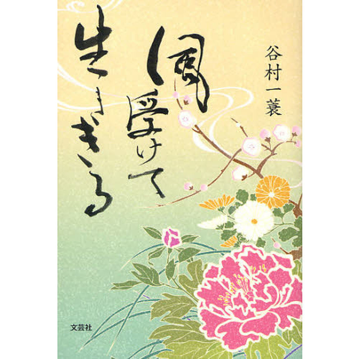 風受けて生ききる