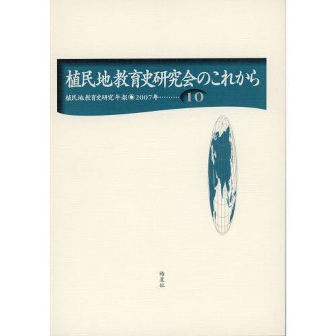 植民地教育史研究年報　１０（２００７年）「植民地教育史研究会のこれから」
