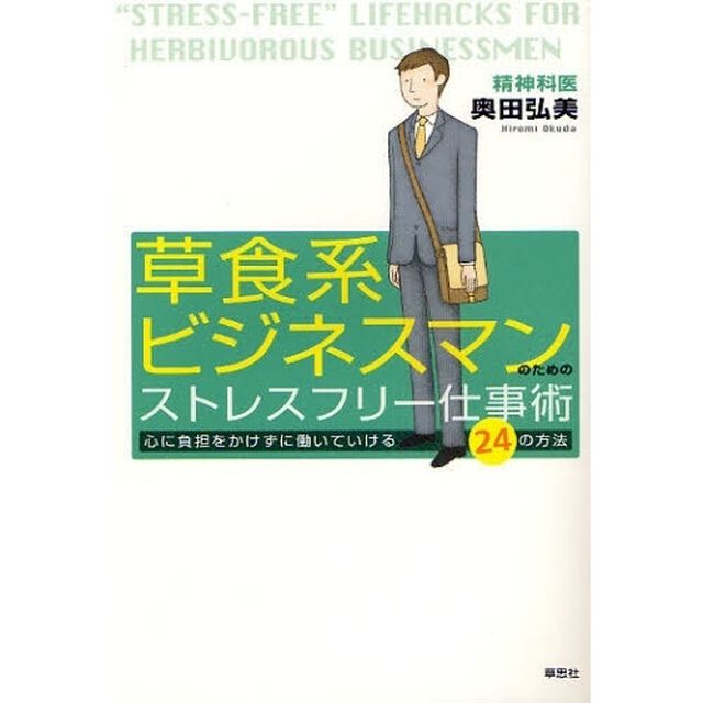 草食系ビジネスマンのためのストレスフリー仕事術　心に負担をかけずに働いていける２４の方法