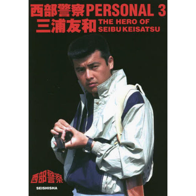 西部警察ＰＥＲＳＯＮＡＬ　３「三浦友和　ＴＨＥ　ＨＥＲＯ　ＯＦ　ＳＥＩＢＵＫＥＩＳＡＴＳＵ」