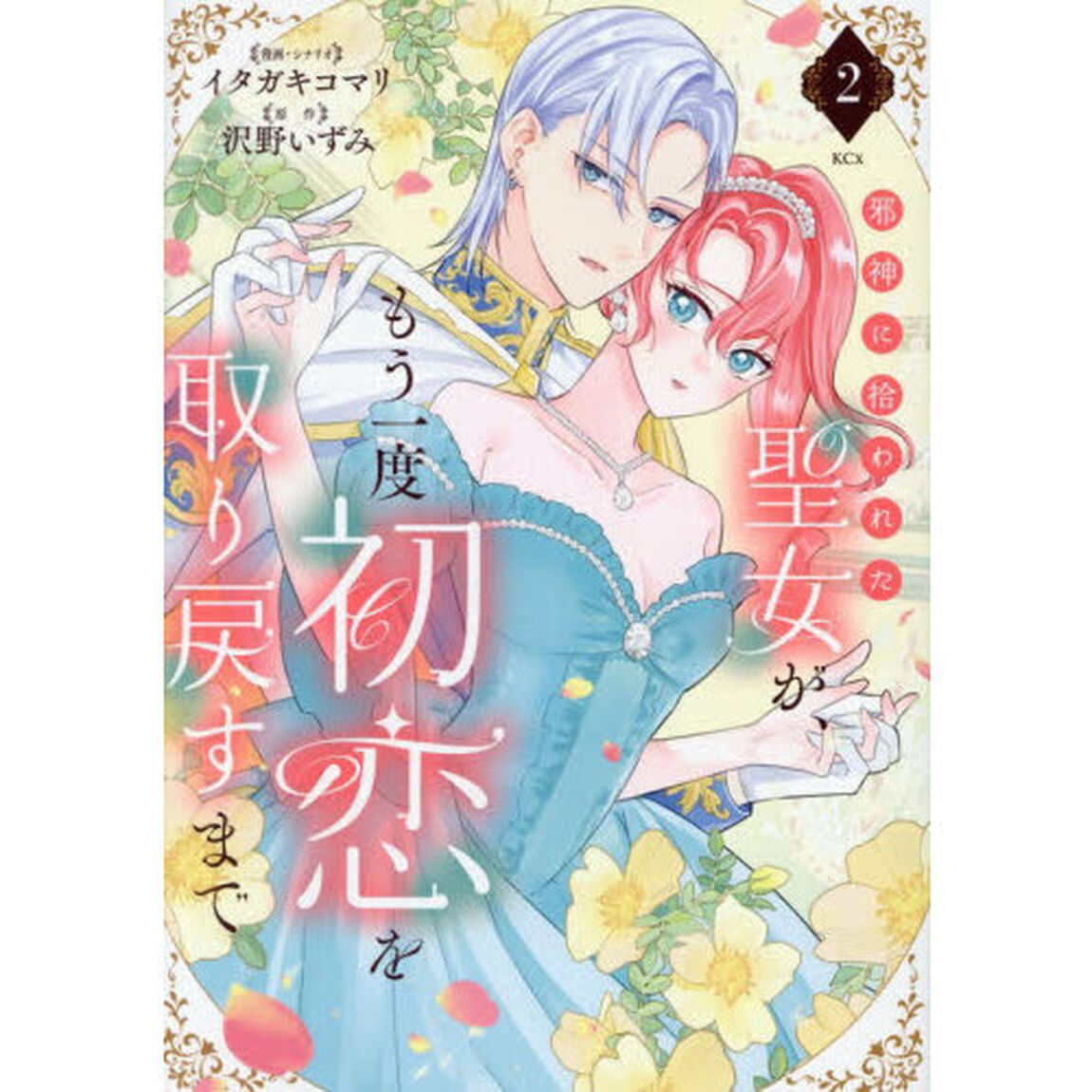 邪神に拾われた聖女が、もう一度初恋を取り戻すまで　２