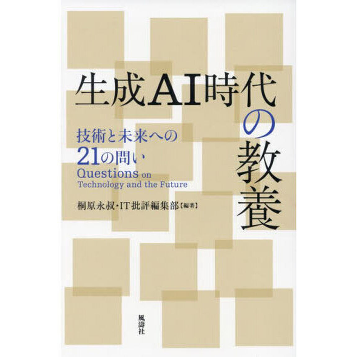 生成ＡＩ時代の教養　技術と未来への２１の問い