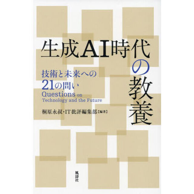生成ＡＩ時代の教養　技術と未来への２１の問い