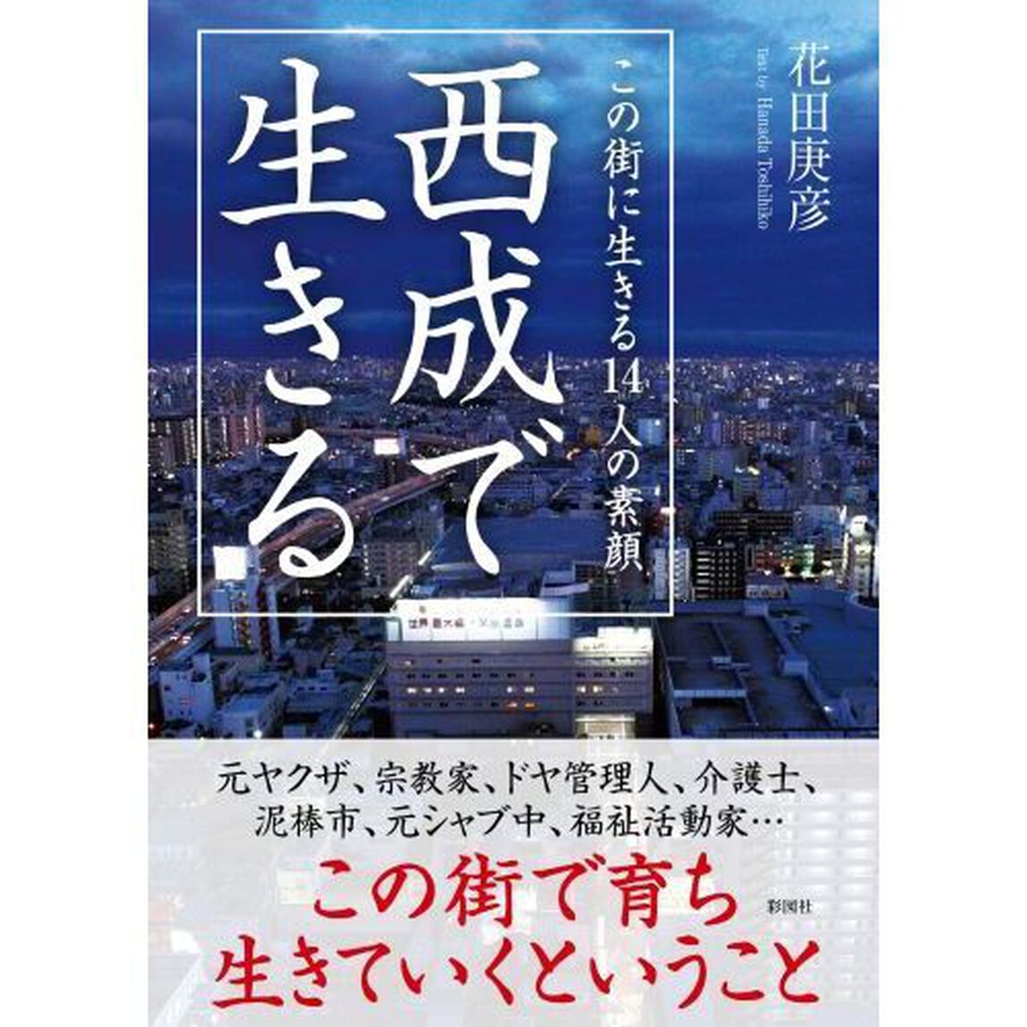 西成で生きる　この街に生きる１４人の素顔