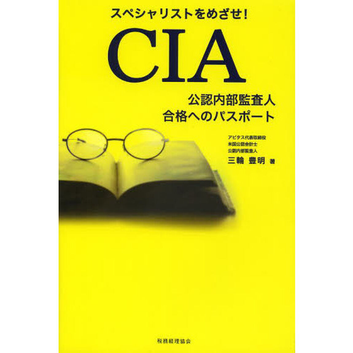 スペシャリストをめざせ！ＣＩＡ公認内部監査人合格へのパスポート