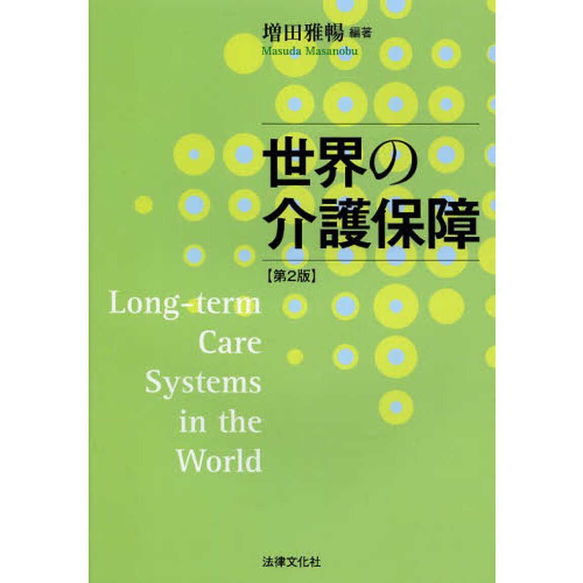 世界の介護保障「第２版」