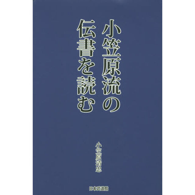 小笠原流の伝書を読む
