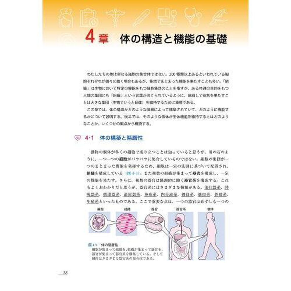 メディカルスタッフのための生物学
