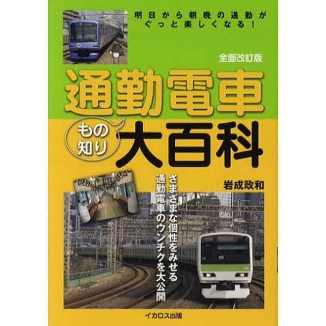 通勤電車もの知り大百科　明日から朝晩の通勤がぐっと楽しくなる！「全面改訂版」