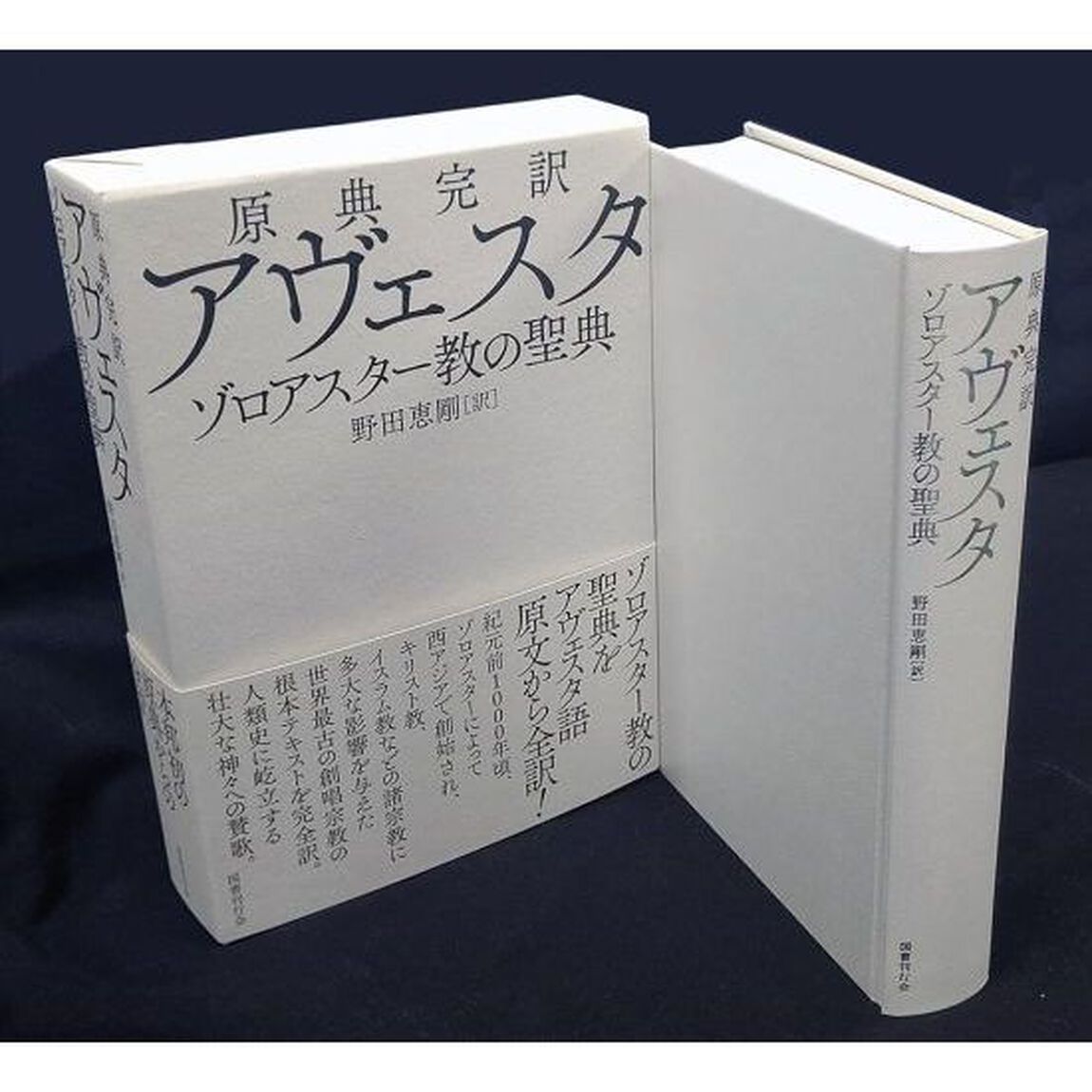 原典完訳アヴェスタ　ゾロアスター教の聖典