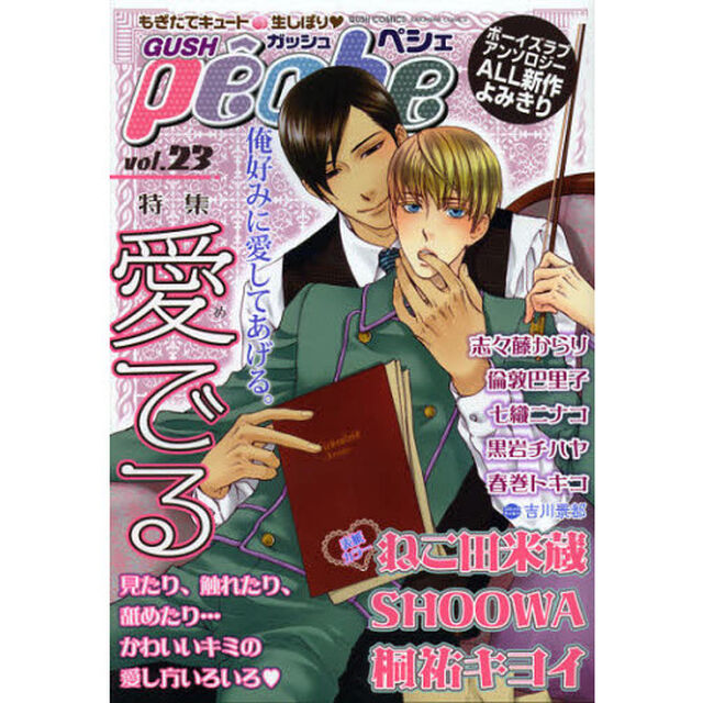 ＧＵＳＨ　ｐｅｃｈｅ　もぎたてキュート・生しぼり　ｖｏｌ．２３「特集愛でる」